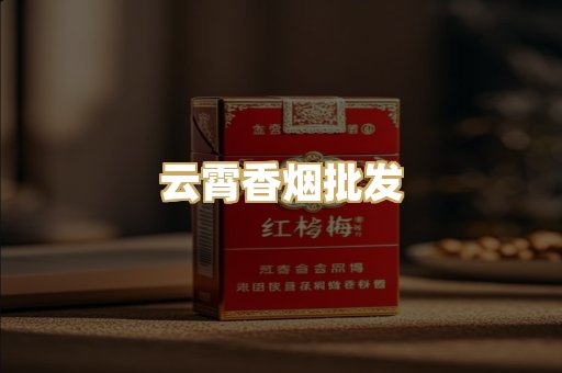 云霄香烟批发